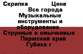 Скрипка  3 / 4  › Цена ­ 3 000 - Все города Музыкальные инструменты и оборудование » Струнные и смычковые   . Пермский край,Губаха г.